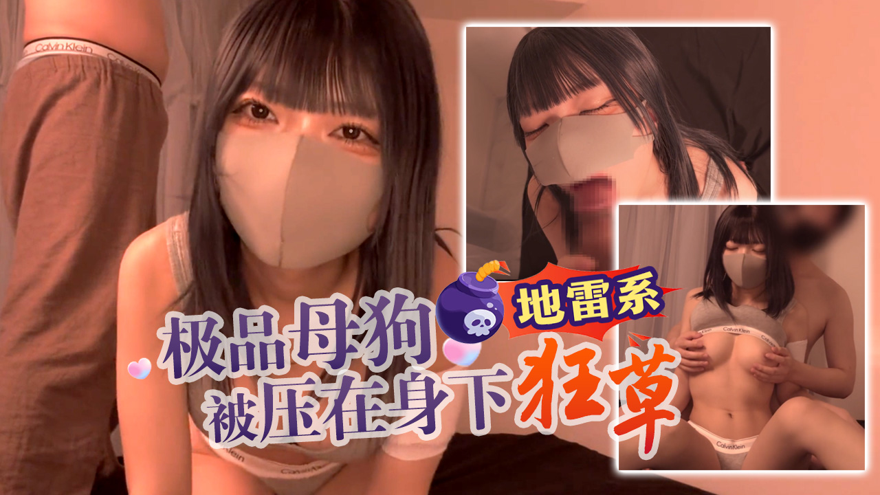 【地雷系】极品母狗被压在身下狂草}