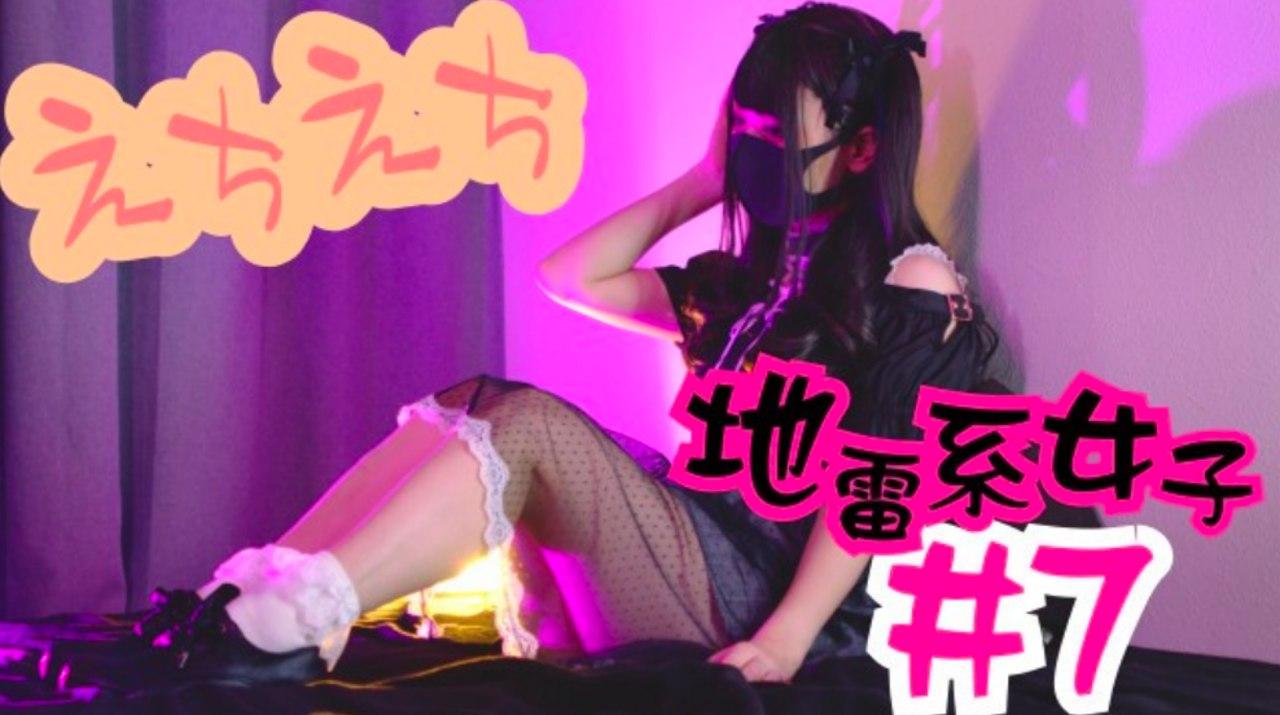 彼男彼女的那些事儿-地雷系