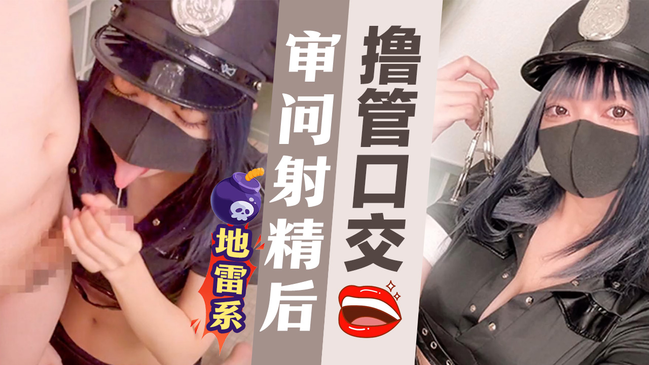 【地雷系】审问♡ 射精后撸管口交