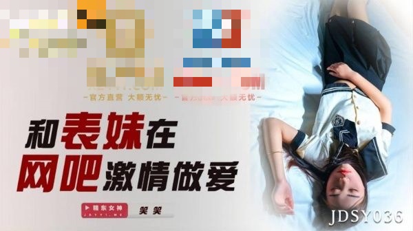 JDSY036 和表妹在网吧激情做爱 笑笑