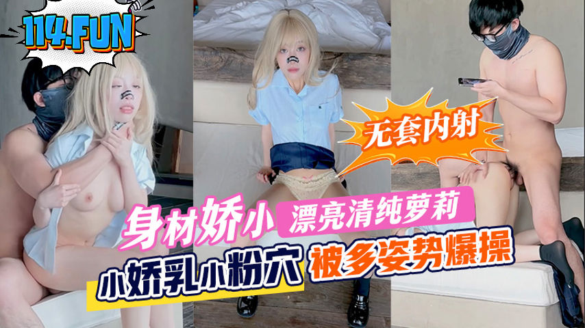 身材嬌小漂亮清純蘿莉 小嬌乳小粉穴 被多姿勢爆操 無套輸出內射}