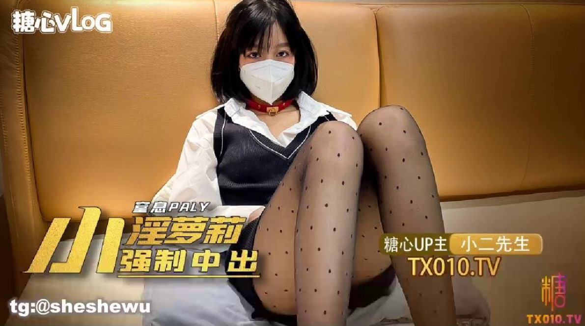 【小二先生】@sheshewu窒息play之强制中出淫魔萝莉}