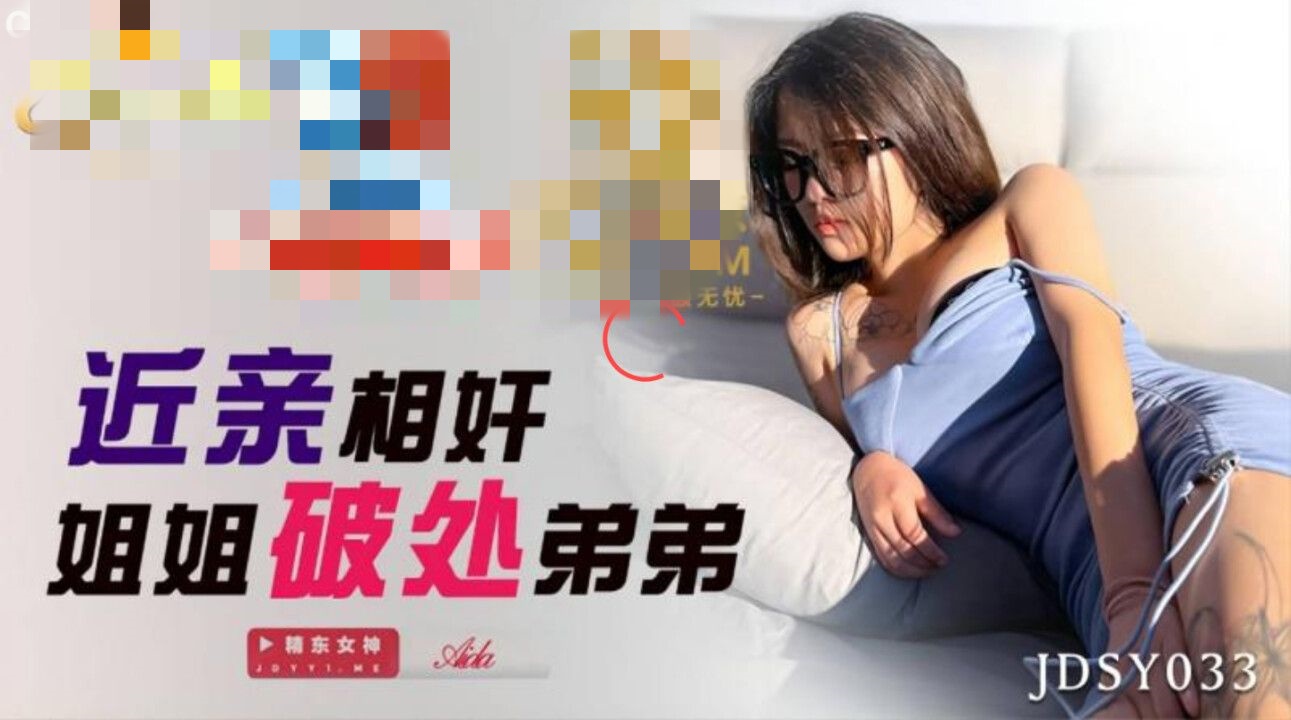 JDSY033 近亲相奸姐姐破处弟弟 Aida
