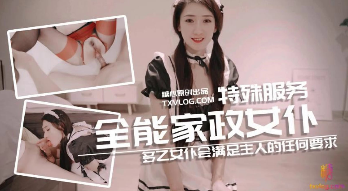 【糖心企划】@sheshewu多乙女仆会满足主人的任何要求