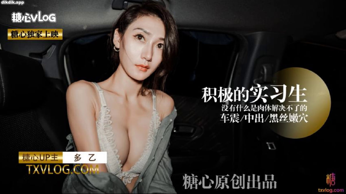 【糖心独家】多乙-积极の车震实习生