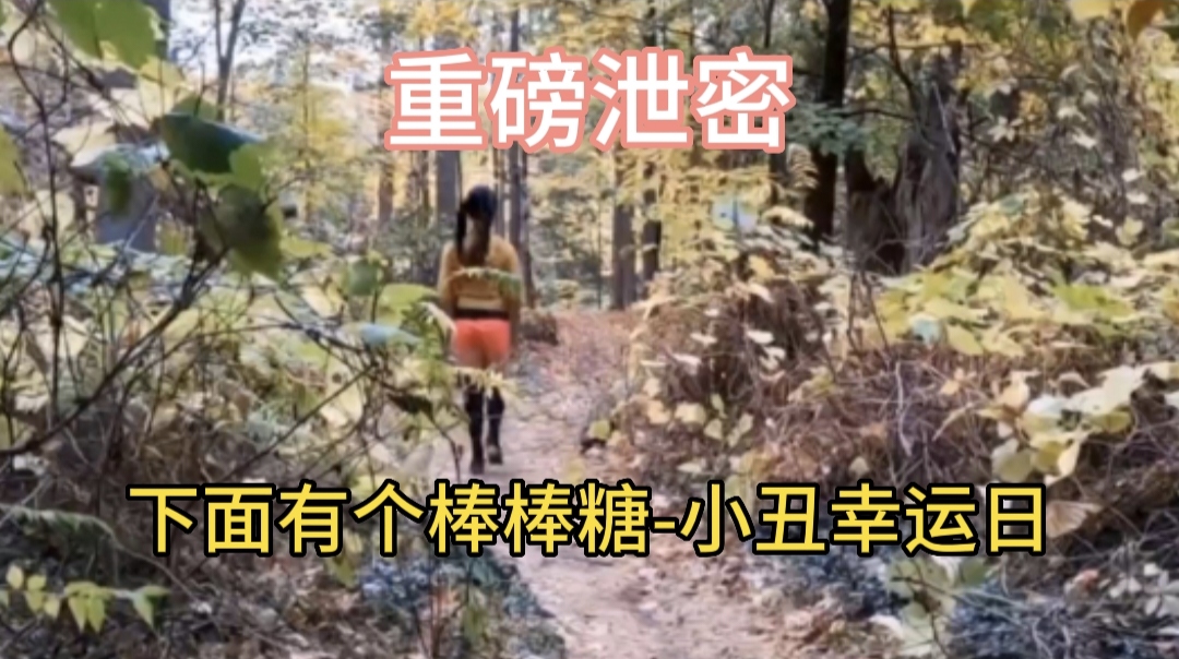 重磅泄密下面有个棒棒糖-小丑幸运日}