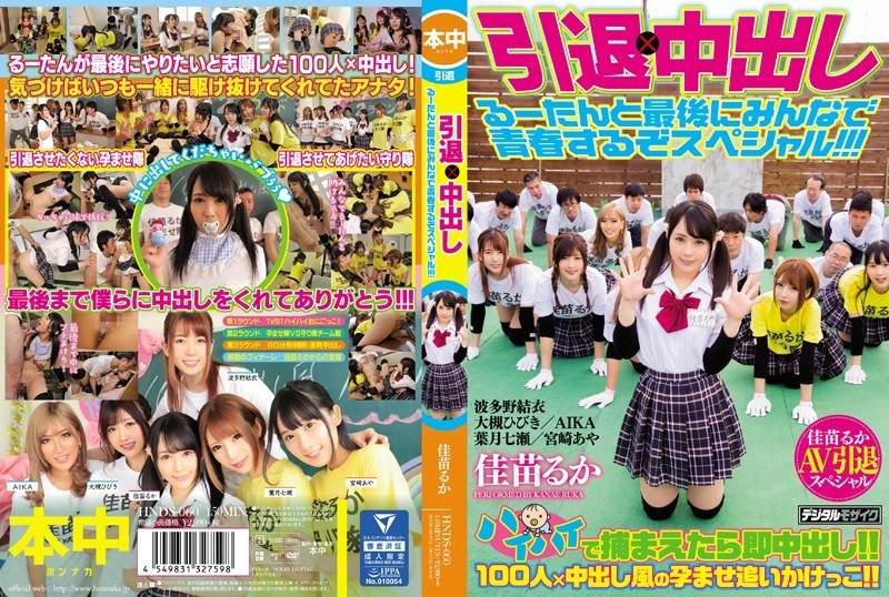 HNDS-060 退休 x 射精特辑：让我们和 Ruutan 一起最后一次享受青春吧！AIKA 波多野结衣-无码