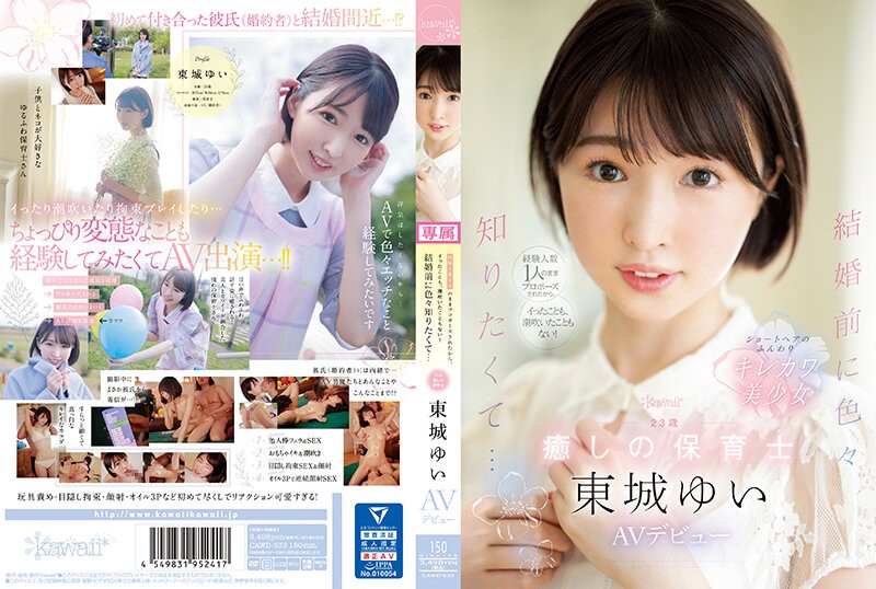 CAWD-535 因为只跟一个有经验的人求婚，没来没喷过！结婚前想知道很多－东条由依-中文字幕