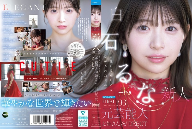 IPZZ-893 第一印象 193 自然可爱与优雅气质 前艺人姊姊出道AV女优 白石瑶奈 - 白石瑠奈-无码