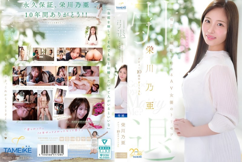 MFYD-164 她出道十周年最终隐退——AV女优明日开始寻觅结婚对象指南——“再见，嫁给我吧？”－永川乃亚