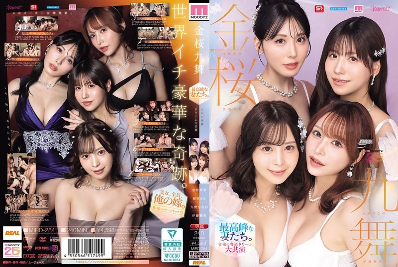 MIRD-284 巅峰人妻。令和时代专属女演员的梦想合作【MOODYZ 25周年纪念】－久野日野 兼松纪步 佐仓桃子 伊藤真幸海报剧照