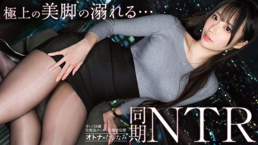 300MIUM-1407【与美腿同事的NTR】一段秘密恋情，一位美丽的同事宠爱着他。月江翠