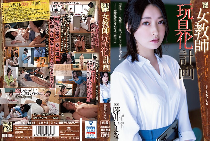 ADN-449 女教师玩具计划藤井伊予 - 藤井一夜-中文字幕