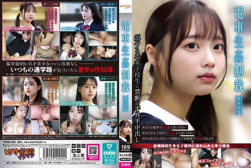 YDNS-009 火车强惩罚 #009