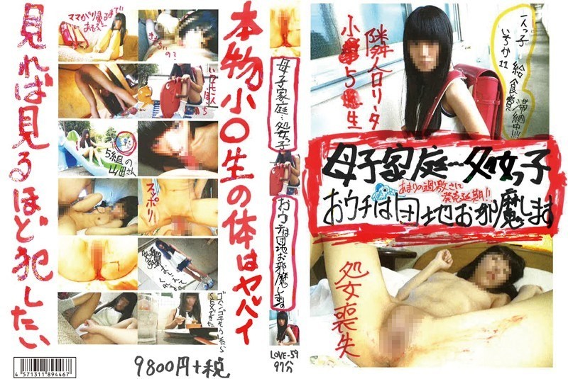 LOVE-059 单亲妈妈家……女儿还是处女。住在公寓楼里。打扰了。独生女，一花，11岁。午餐费逾期了！星宫莓