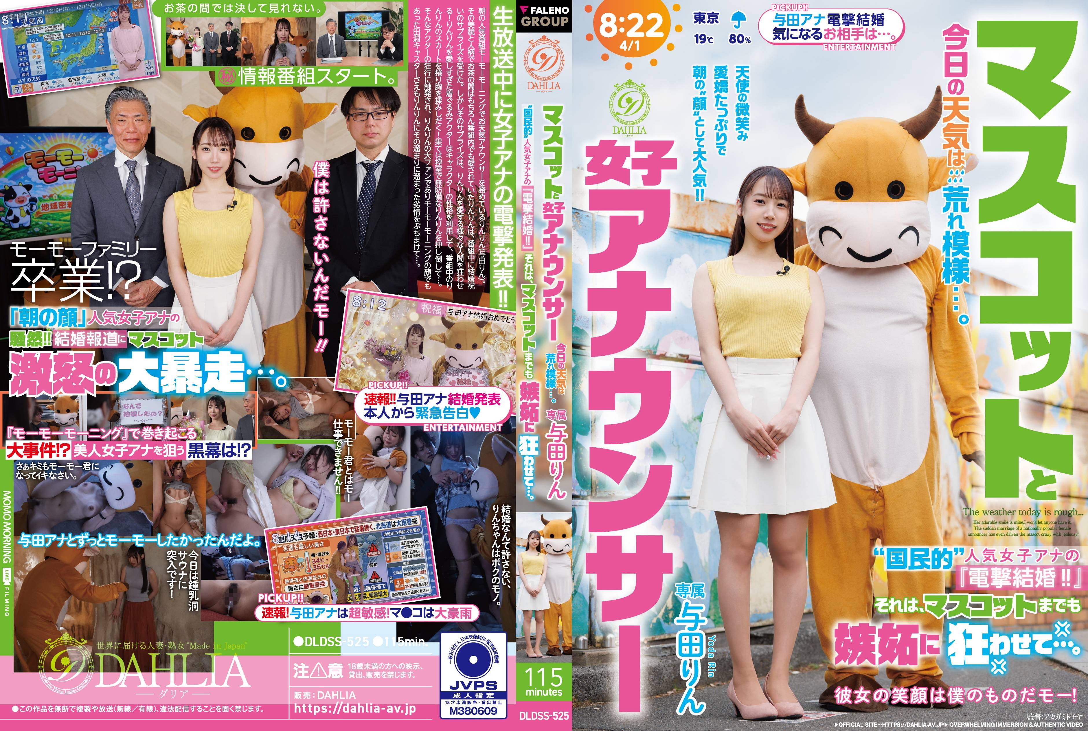 DLDSS-525 吉祥物和女播音员 今天的天气很糟糕……这位“全国知名”女播音员的“惊喜结婚！！”甚至让吉祥物都嫉妒得发疯了……尤达·琳