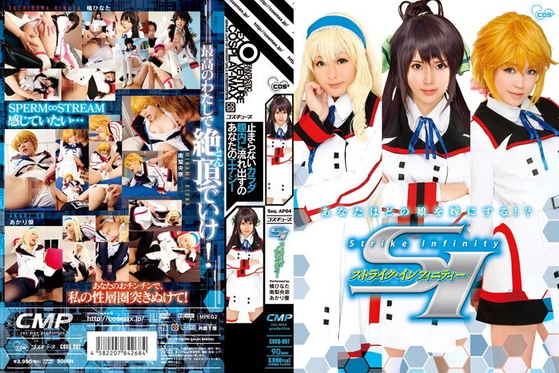 COSQ-007 SI Strike Infinity－南梨央奈-无码