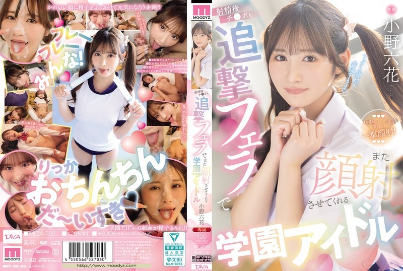 MIDA-730 校园偶像会在你射精后再次为你口交，让你再次射在她脸上。小野六花