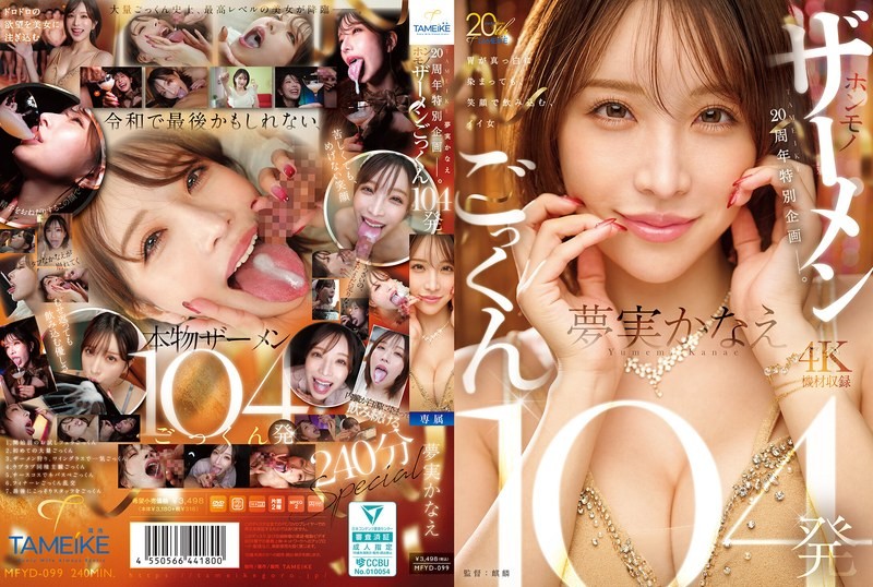 MFYD-099 TAMEIKE20週年特別企劃。夢實香苗真實吞精104發－夢實香苗-中文字幕