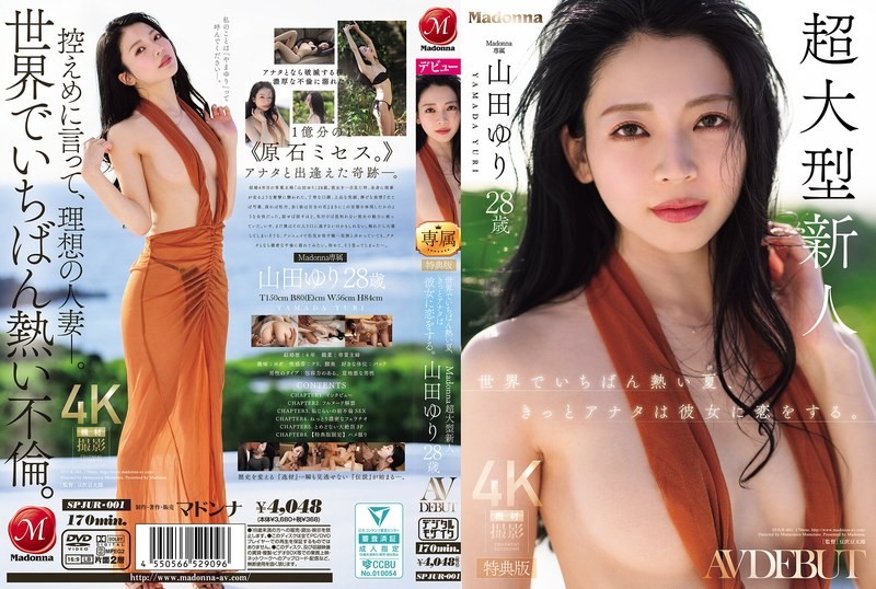 SPJUR-001【特别版】世界上最火热的夏天，你一定会爱上她。麦当娜旗下才华横溢的新人，AV出道作品。山田由里