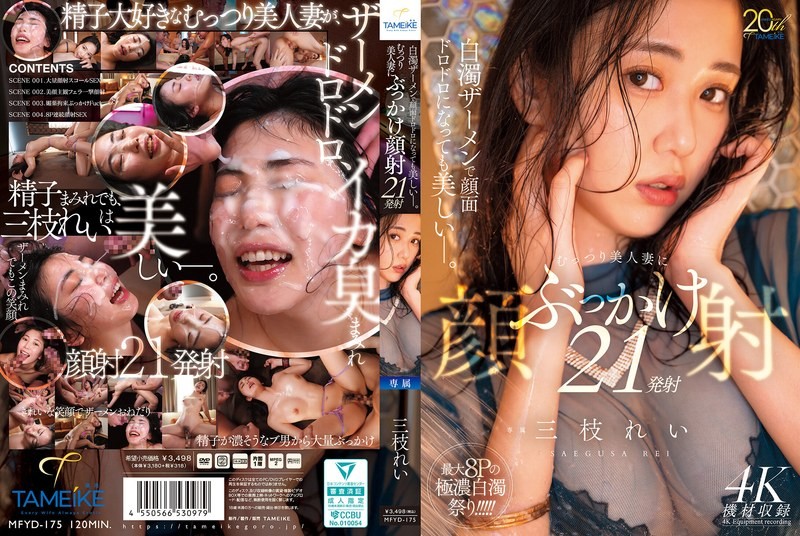 MFYD-175 即使被白色精液弄得滿臉黏糊糊依然美麗。對悶騷美人妻顏射21發－三枝玲-中文字幕
