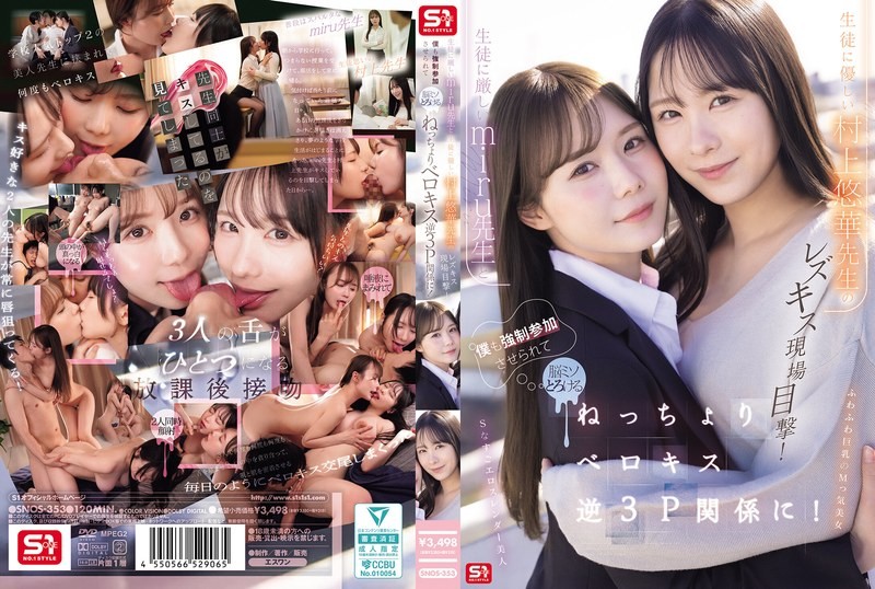 SNOS-353 我亲眼目睹了严厉的老师美瑠和温柔的老师之间的女同性恋之吻！村上优香-无码