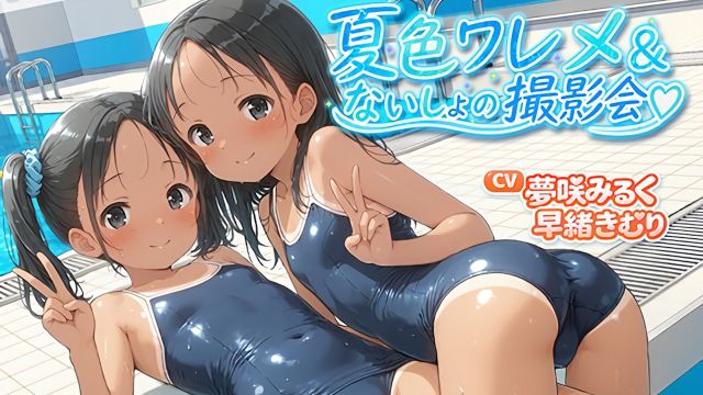 夏色私处与秘密摄影会}