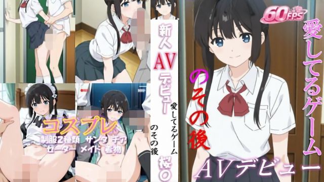 新人AV出道 “我爱你”游戏之后 樱〇く 60分钟视频！}