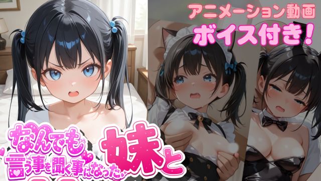 讲述与不得不对自己言听计从的妹妹频繁进行Cosplay性爱故事}