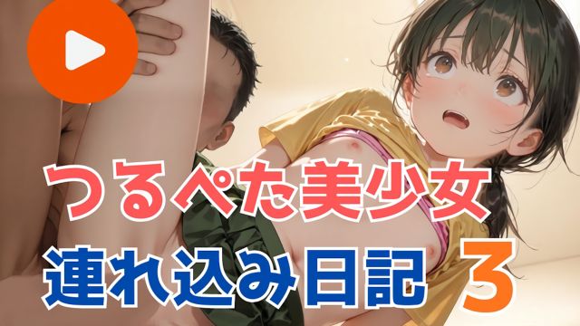 带走平胸美少女日记3}