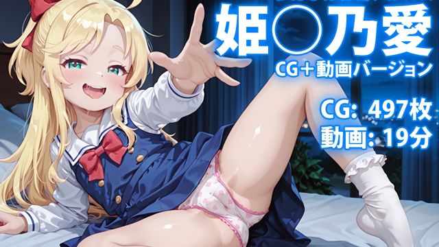 【CG & 视频】姬○乃爱 わた○ん珍藏相册 ～自觉系小恶魔：唯独在圣夜，想听你亲口夸我可爱～}