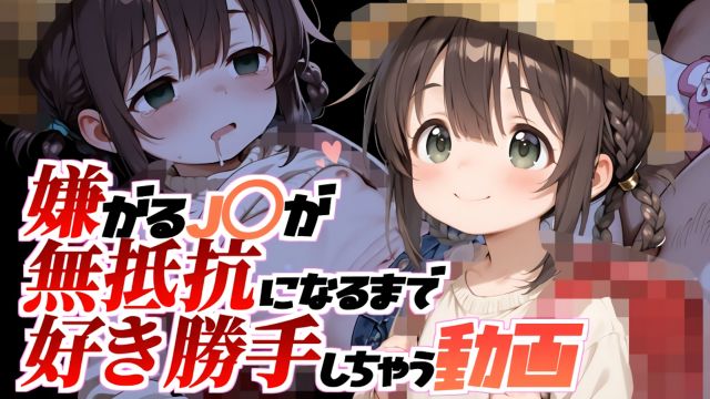 邀请了放学途中的朋友来我家。【视频版】对不情愿的J〇随心所欲，直到她变得毫无抵抗的视频}