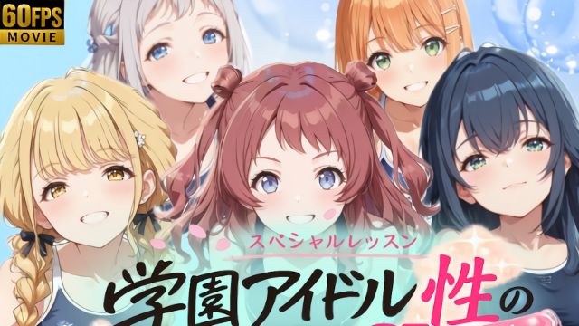 [4K 动画] 学园偶像性爱SL ~1年1班~}