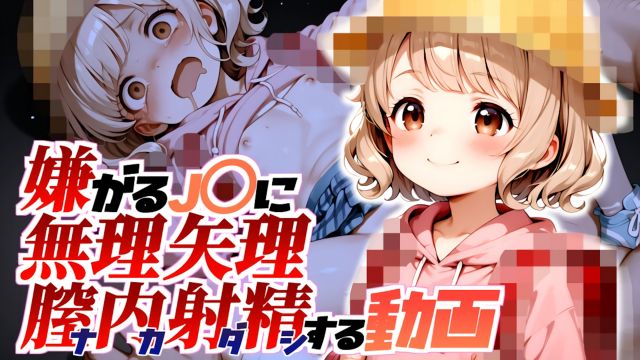 邀请了放学途中的朋友来我家。【视频版】强行对不情愿的J〇进行阴道内射精的视频}